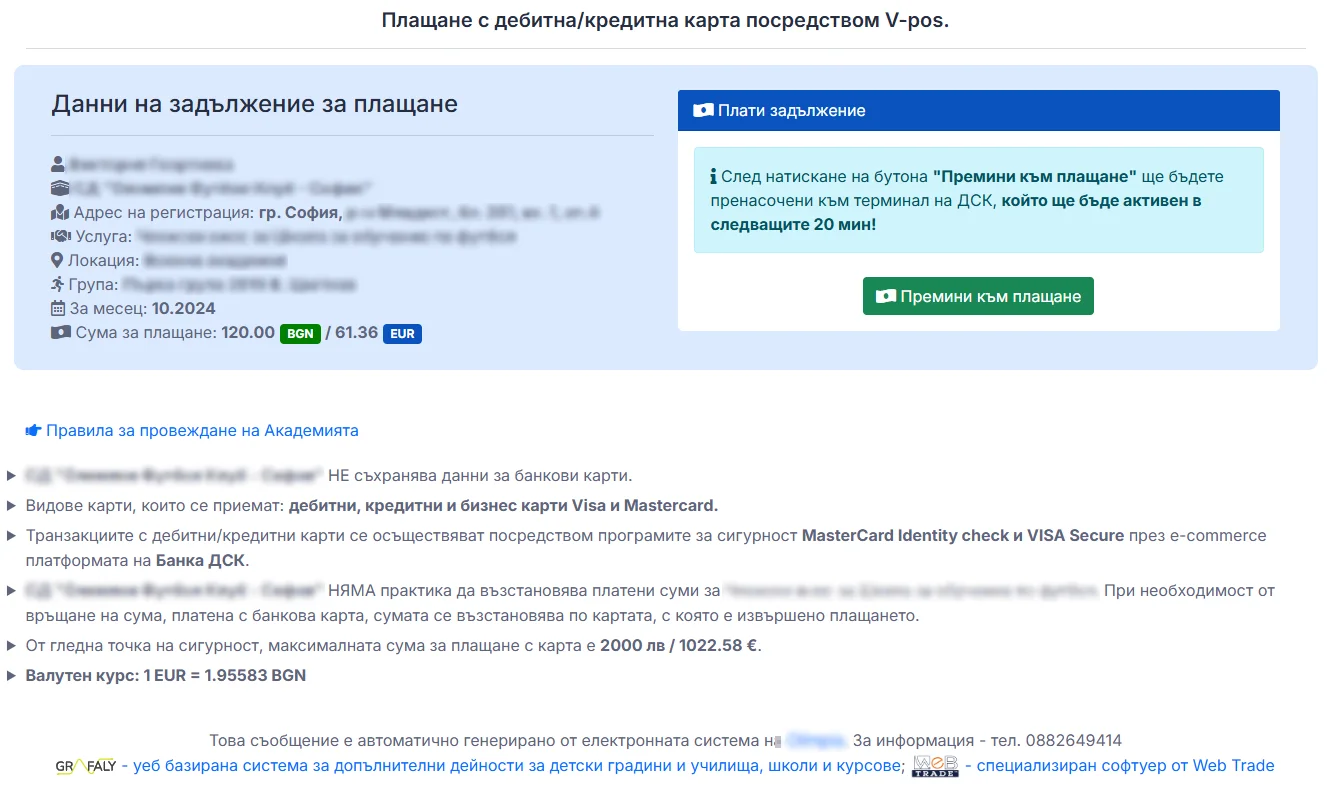 Школа - онлайн плащане на такси